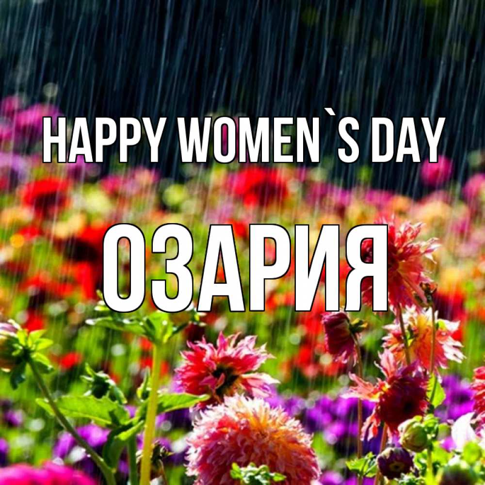 Greetings card с именем, ОЗАРИЯ happy women`s day цветы под дождиком к международному женскому дню Greetings with text for free download 